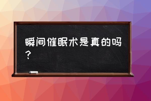 最新瞬间催眠术 瞬间催眠术是真的吗？