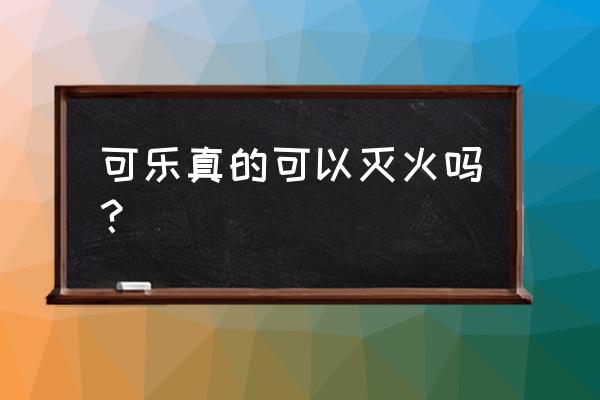 可乐能不能灭火 可乐真的可以灭火吗？