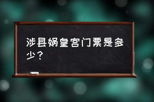 涉县娲皇宫开放吗 涉县娲皇宫门票是多少？