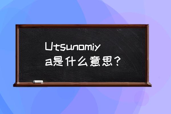 紫宇都宫简介 Utsunomiya是什么意思？