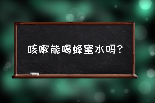 咳嗽能喝蜂蜜水吗 咳嗽能喝蜂蜜水吗？