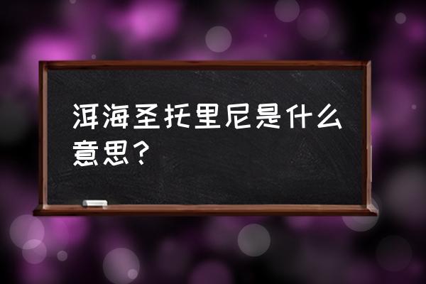 中国的圣托里尼是什么地方 洱海圣托里尼是什么意思？