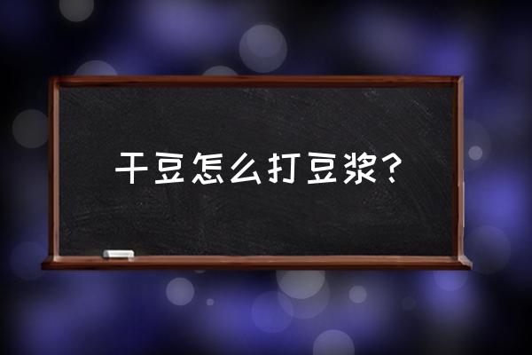 烘焙干豆现磨豆浆做法 干豆怎么打豆浆？