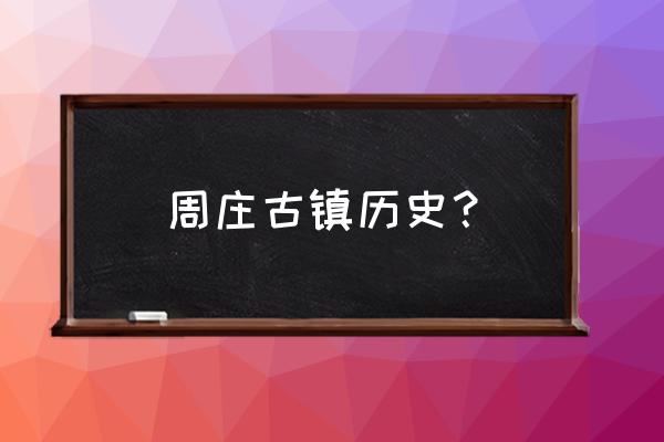 苏州周庄古镇简介 周庄古镇历史？