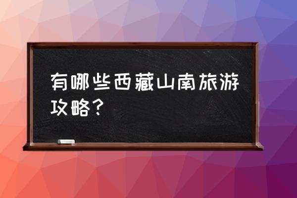 山南旅游景点 有哪些西藏山南旅游攻略？