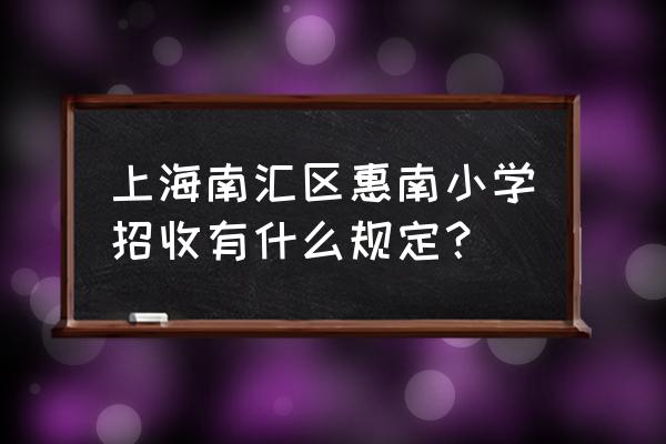 惠南小学地址 上海南汇区惠南小学招收有什么规定？