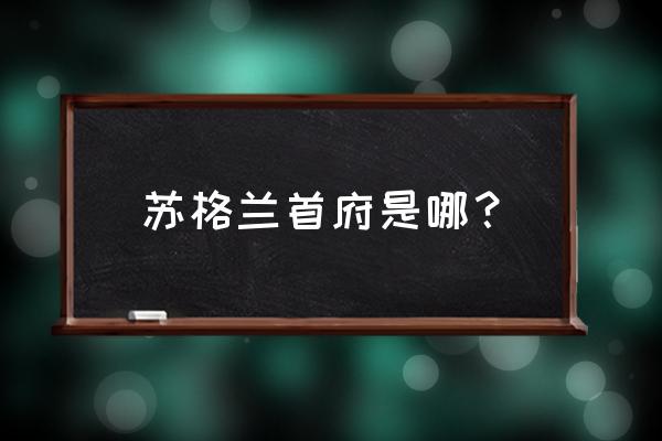 苏格兰王国首都 苏格兰首府是哪？