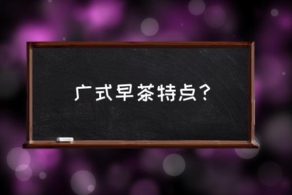 粤式点心特点 广式早茶特点？