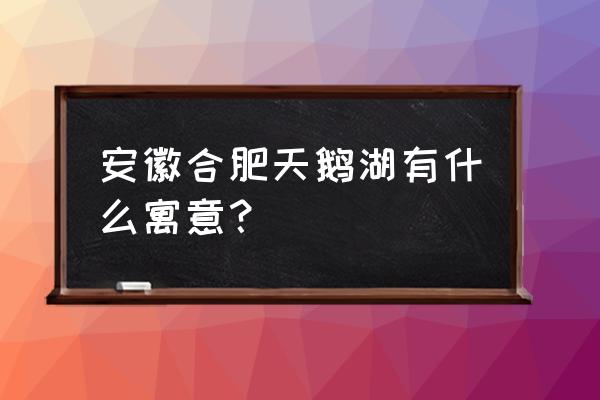 合肥天鹅湖为什么叫天鹅湖 安徽合肥天鹅湖有什么寓意？