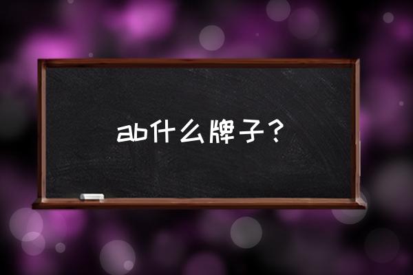 ab到底是什么牌子 ab什么牌子？