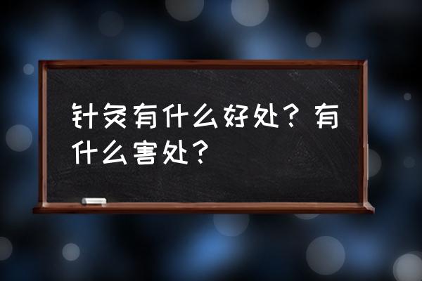 针灸的作用和禁忌 针灸有什么好处？有什么害处？