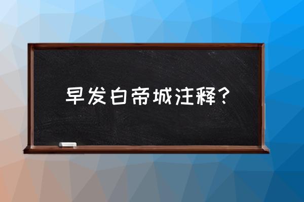 早发白帝城 字词意思 早发白帝城注释？