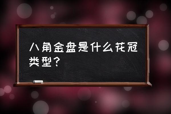 八角金盘的详细介绍 八角金盘是什么花冠类型？