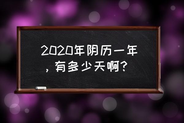 阴历日历查询2020 2020年阴历一年，有多少天啊？