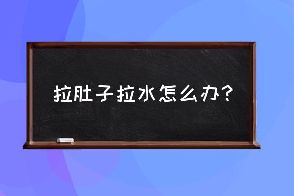 拉肚子拉水会自己好吗 拉肚子拉水怎么办？