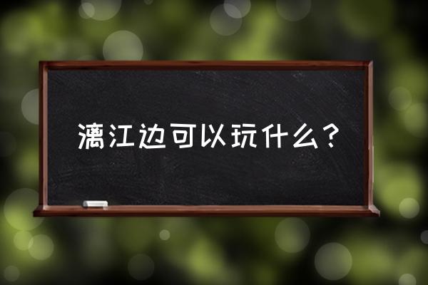 漓江旅游攻略必去景点 漓江边可以玩什么？