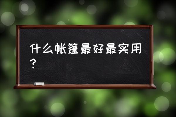 户外帐篷哪种最实用 什么帐篷最好最实用？