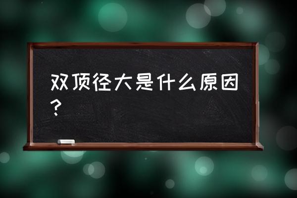 胎儿双顶径偏大是什么原因 双顶径大是什么原因？