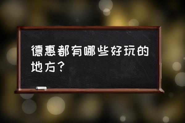 吉林德惠旅游景点大全 德惠都有哪些好玩的地方？