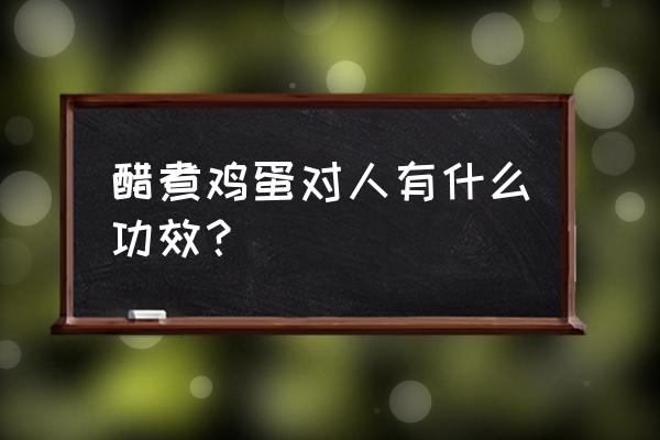 醋泡鸡蛋哪些人不能吃 醋煮鸡蛋对人有什么功效？