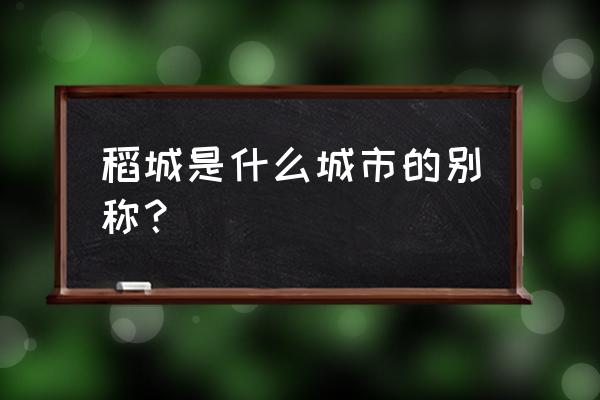 稻城县属于哪个市 稻城是什么城市的别称？