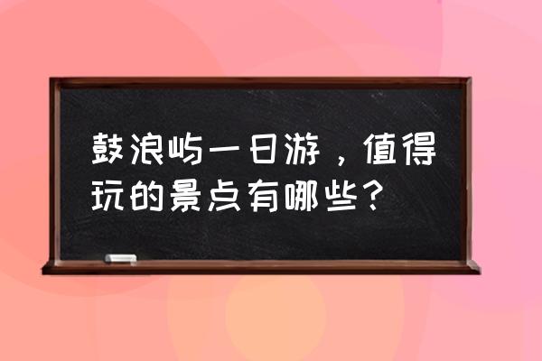 林语堂故居 景点概览 鼓浪屿一日游，值得玩的景点有哪些？