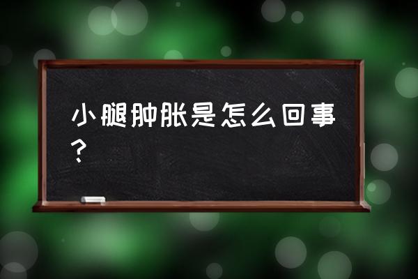 小腿水肿是什么样的 小腿肿胀是怎么回事？