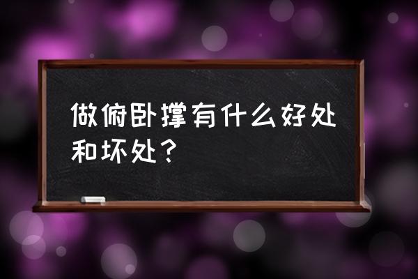 俯卧撑慢下快上有什么好处 做俯卧撑有什么好处和坏处？