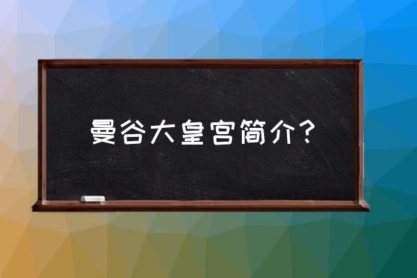 曼谷大皇宫详细介绍 曼谷大皇宫简介？