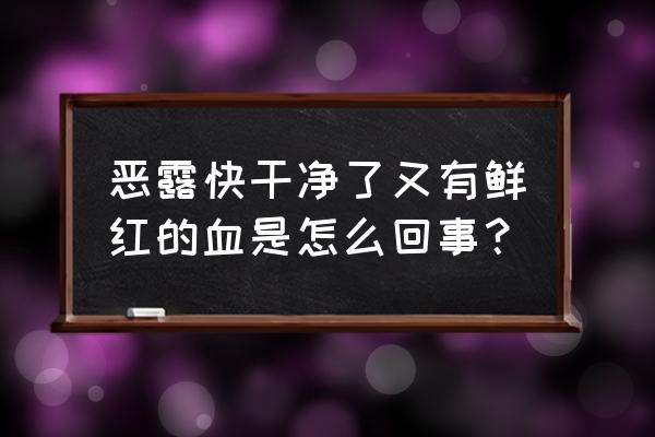 恶露快干净是什么颜色 恶露快干净了又有鲜红的血是怎么回事？