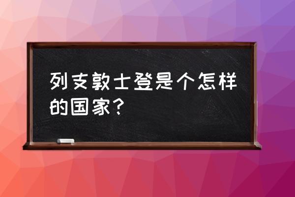 列支敦士登和中国关系 列支敦士登是个怎样的国家？