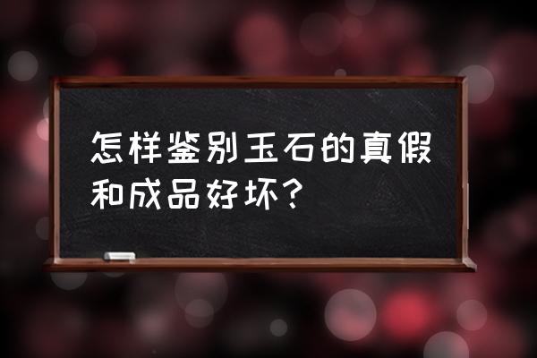 辨别玉真假最简单方法 怎样鉴别玉石的真假和成品好坏？