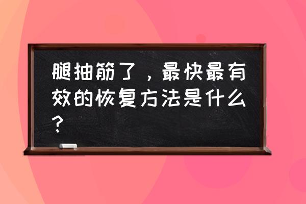 抽筋怎么办快速恢复 腿抽筋了，最快最有效的恢复方法是什么？