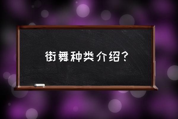 街舞分类有哪几种类型 街舞种类介绍？