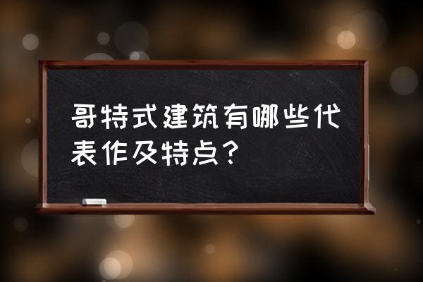 哥特式建筑特点及代表作 哥特式建筑有哪些代表作及特点？