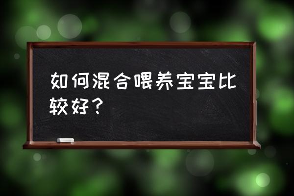 如何正确的混合喂养 如何混合喂养宝宝比较好？