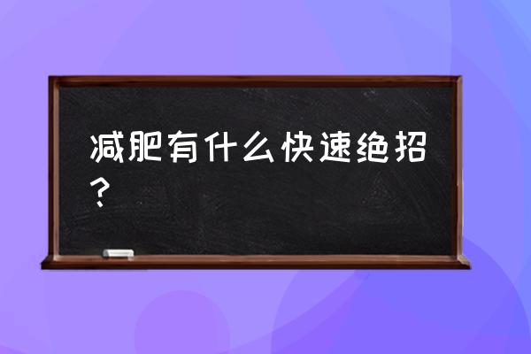 怎么减肥最好最快 减肥有什么快速绝招？