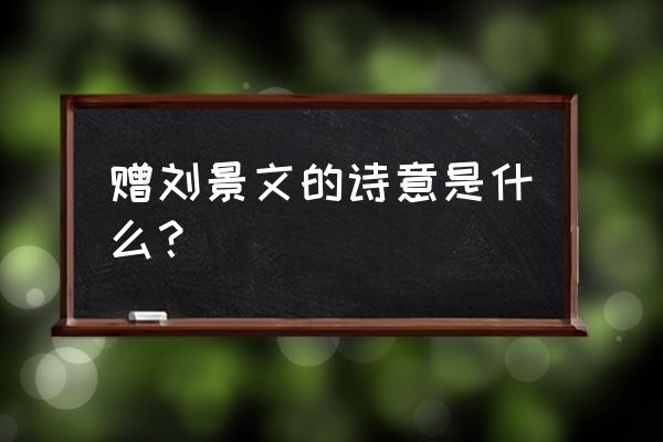 赠刘景文的简写诗意 赠刘景文的诗意是什么？