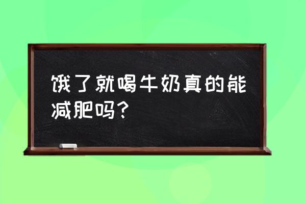 饿了就喝纯牛奶可以减肥吗 饿了就喝牛奶真的能减肥吗？