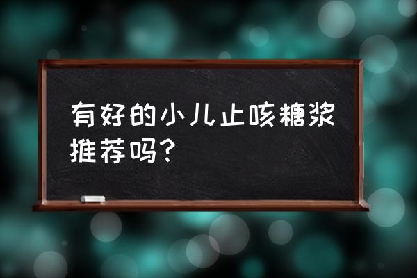 小儿止咳糖浆 有好的小儿止咳糖浆推荐吗？