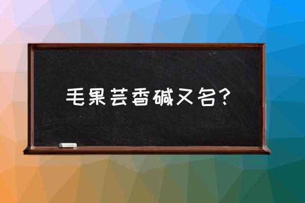 毛果芸香碱又叫什么名 毛果芸香碱又名？