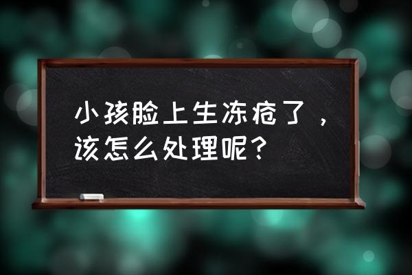 肝素钠乳膏的主要功能 小孩脸上生冻疮了，该怎么处理呢？