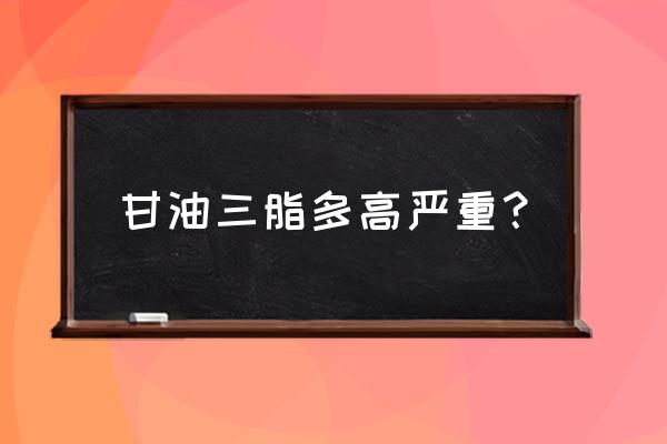 三油甘脂要多高才危险 甘油三脂多高严重？