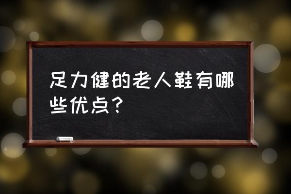 老年健步鞋的九大好处 足力健的老人鞋有哪些优点？