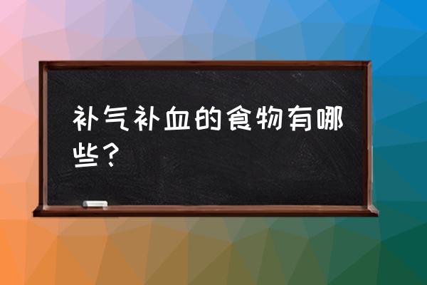 十大补气血食物排行榜 补气补血的食物有哪些？