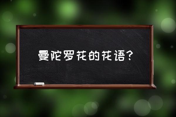 曼陀罗花花语传说 曼陀罗花的花语？