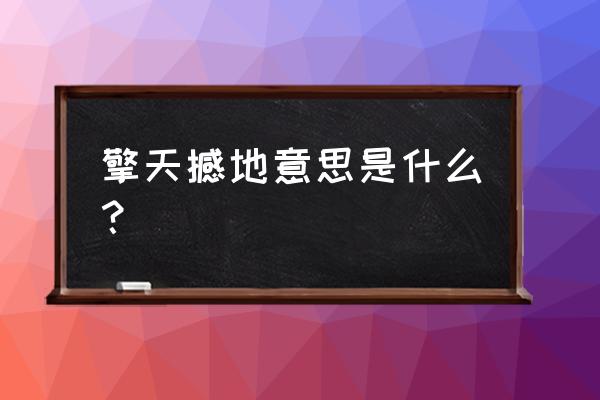 擎天撼地出处 擎天撼地意思是什么？