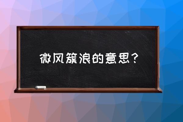 微微风簇浪这首诗 微风簇浪的意思？