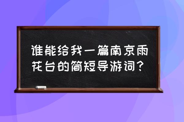 南京地接导游 谁能给我一篇南京雨花台的简短导游词？