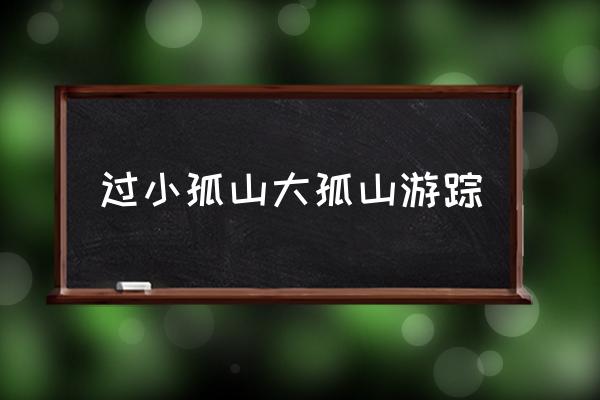 过小孤山大孤山解析 过小孤山大孤山游踪